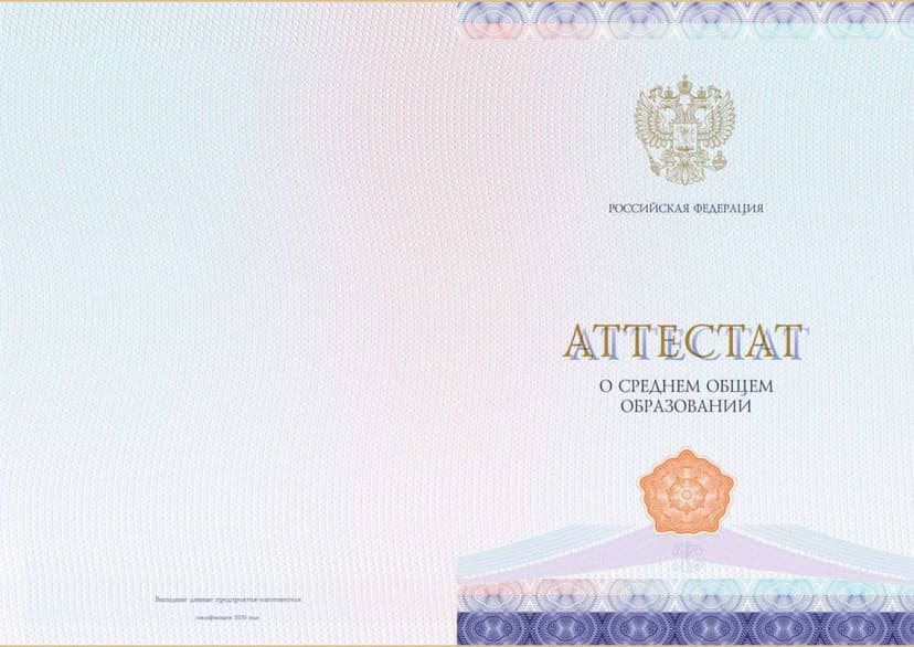 Аттестат за 11 классов