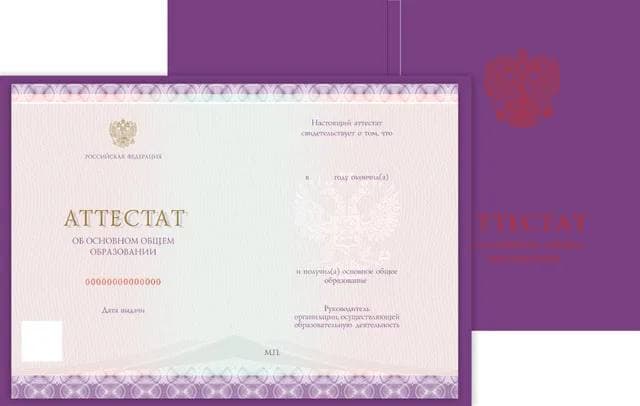 Аттестат за 9 классов