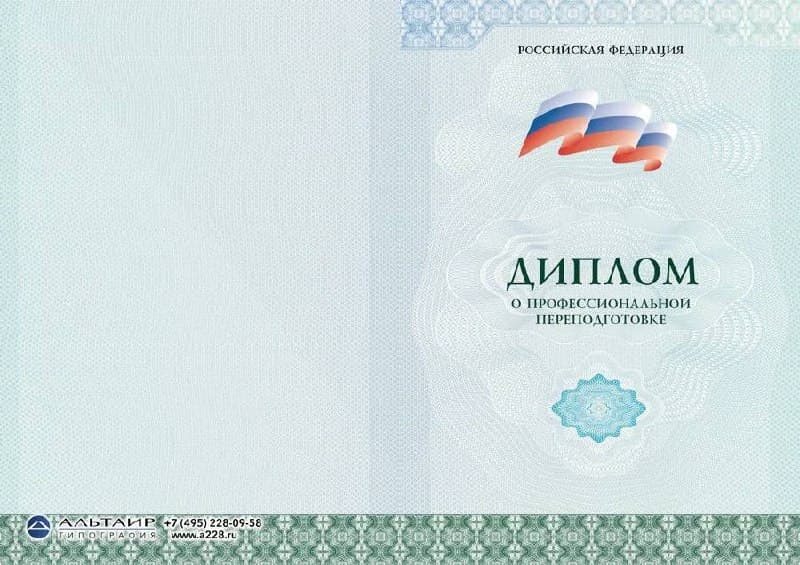 Диплом о профессиональной переподготовке