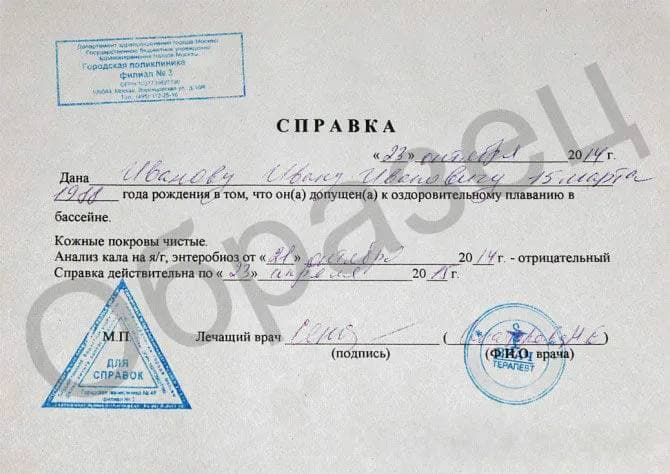 Справка в бассейн