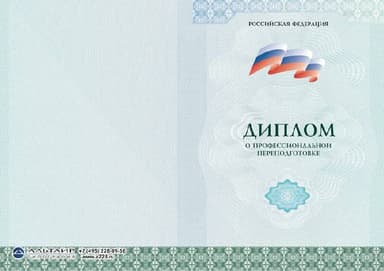 Дипломы о профессиональной переподготовке